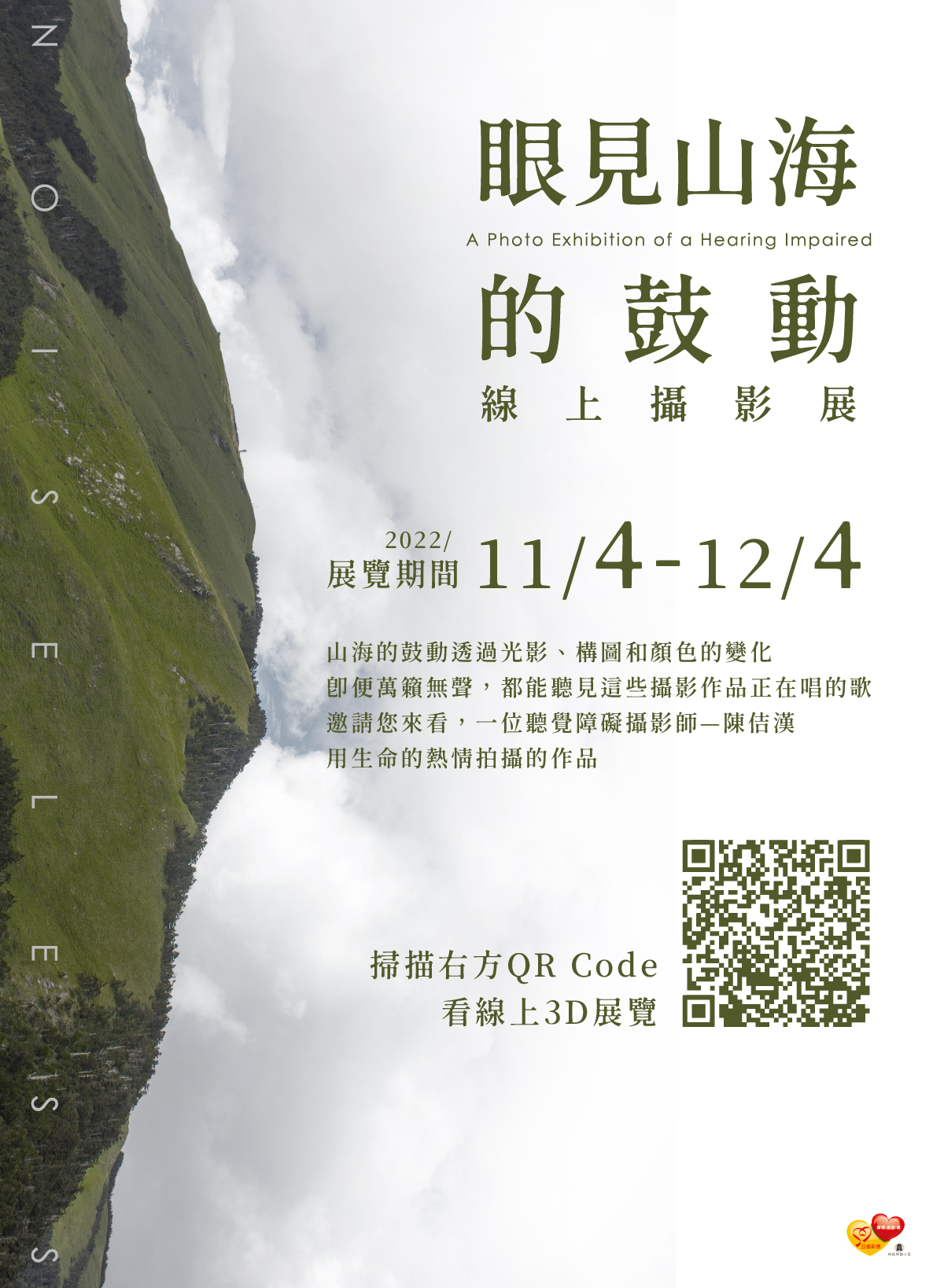 眼見山海的鼓動線上展覽海報，有綠色的合歡山和展覽連結QRcode，展出時間是11月4日到12月4日