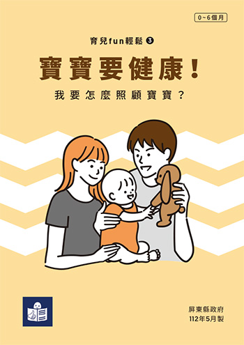 育兒Fun輕鬆3-我要怎麼照顧寶寶-寶寶要健康易讀手冊封面
