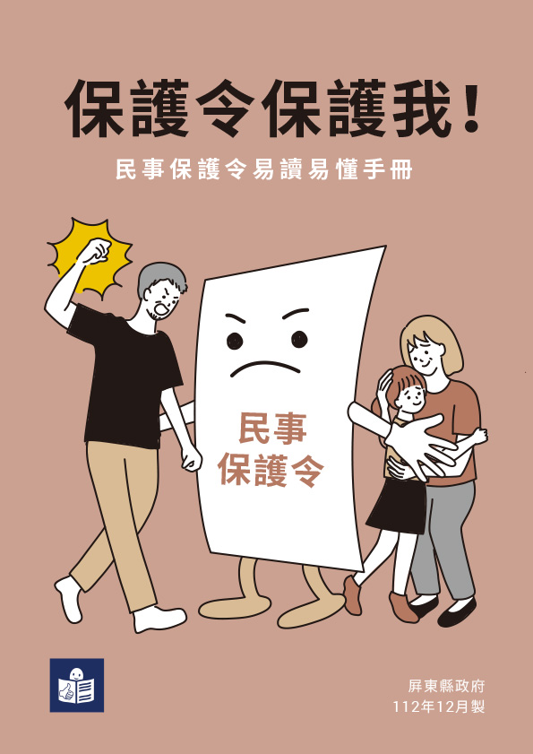 保護令保護我！民事保護令易讀易懂手冊封面