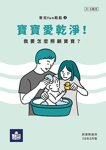 我要怎麼照顧寶寶-寶寶愛乾淨易讀手冊封面
