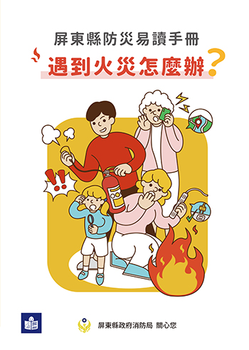 遇到火災怎麼辦易讀手冊封面