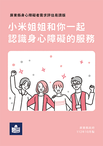 小米姐姐和你一起認識身心障礙的服務易讀手冊封面